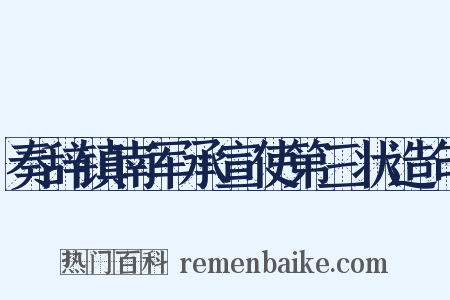 奏辞镇南军承宣使第三状造句是什么意思的图片
